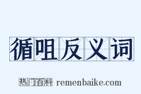 循咀反义词是什么意思的图片
